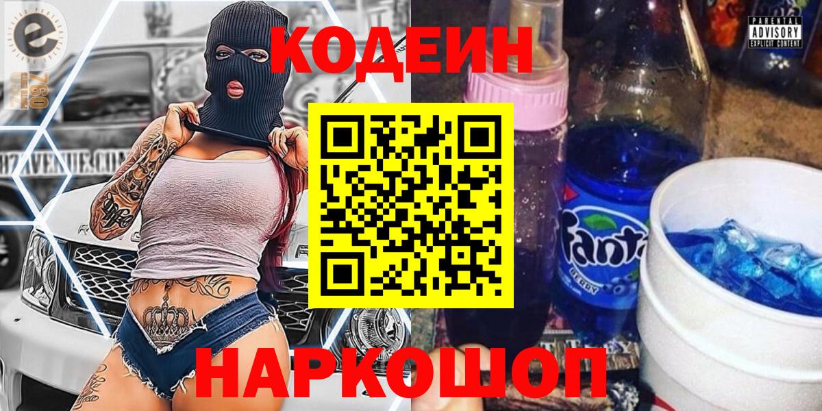 Кодеин напиток Lean (лин)  Вход с VPN  Ялуторовск 